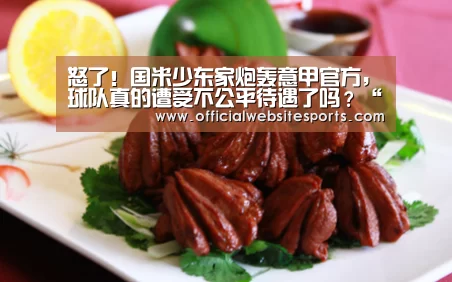 怒了!国米少东家炮轰意甲官方,球队真的遭受不公平待遇了吗?“PG国际”(图2) PG国际com官网