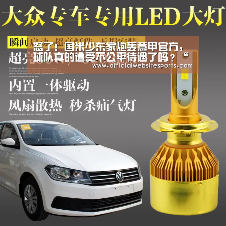 怒了!国米少东家炮轰意甲官方,球队真的遭受不公平待遇了吗?“PG国际”(图4) PG国际com直播
