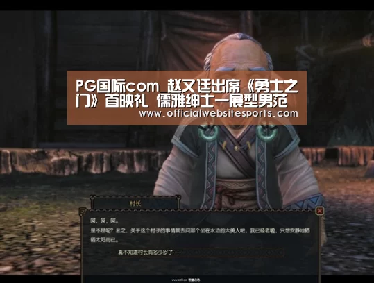 PG国际com_赵又廷出席《勇士之门》首映礼 儒雅绅士一展型男范(图3) PG国际com