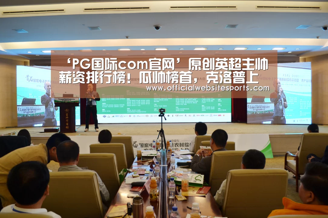 ‘PG国际com官网’原创英超主帅薪资排行榜!瓜帅榜首,克洛普上升至第二!(图2) PG国际com