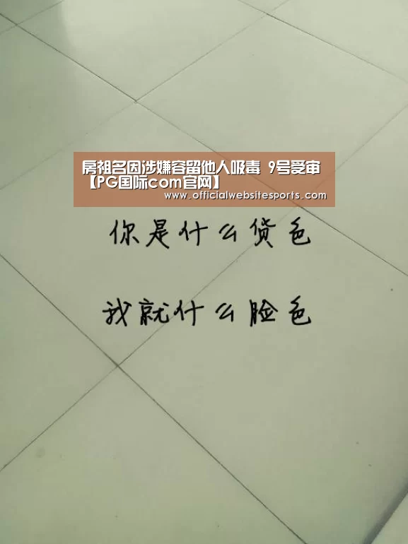 房祖名因涉嫌容留他人吸毒 9号受审【PG国际com官网】(图1) PG国际com官网