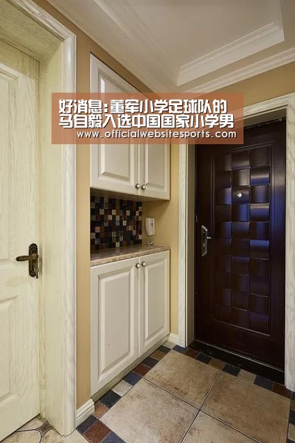好消息:董军小学足球队的马自毅入选中国国家小学男子足球队_PG国际com(图6) PG国际com