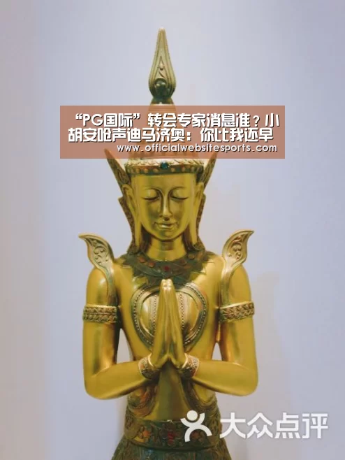 “PG国际”转会专家消息准?小胡安呛声迪马济奥:你比我还早知道我的去向(图3) PG国际com