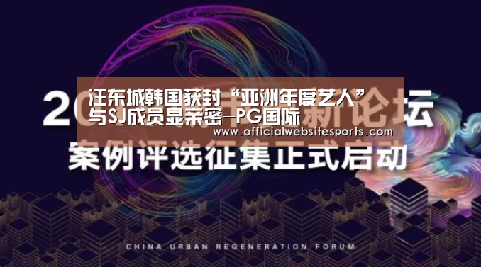 汪东城韩国获封“亚洲年度艺人” 与SJ成员显亲密-PG国际(图1) PG国际com官网