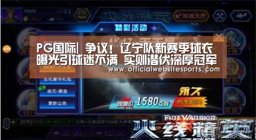 PG国际|
争议!辽宁队新赛季球衣曝光引球迷不满 实则潜伏深厚冠军秘闻(图2) PG国际com直播