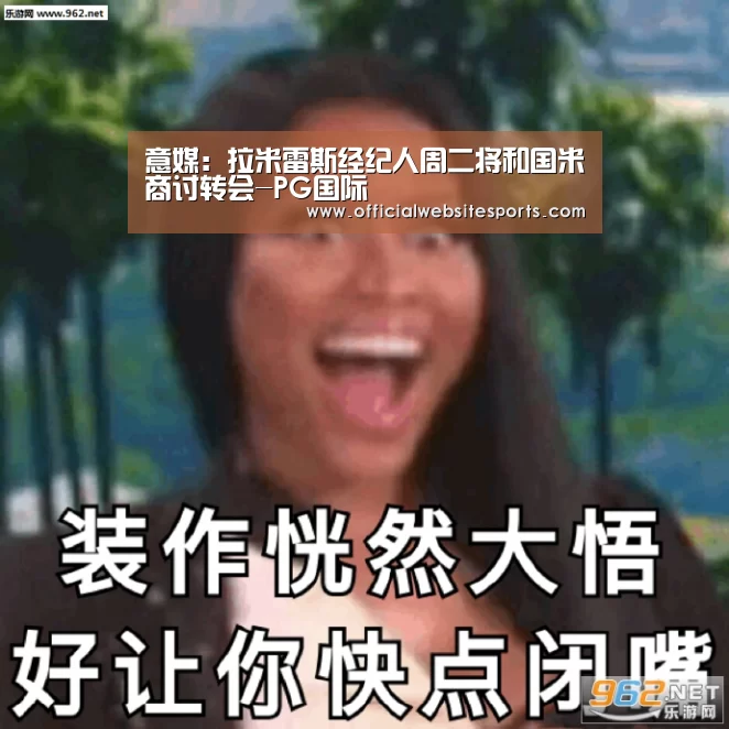 意媒:拉米雷斯经纪人周二将和国米商讨转会-PG国际(图3) PG国际com官网
