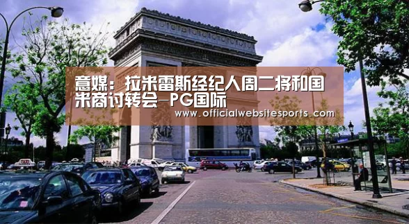 意媒:拉米雷斯经纪人周二将和国米商讨转会-PG国际(图4) PG国际