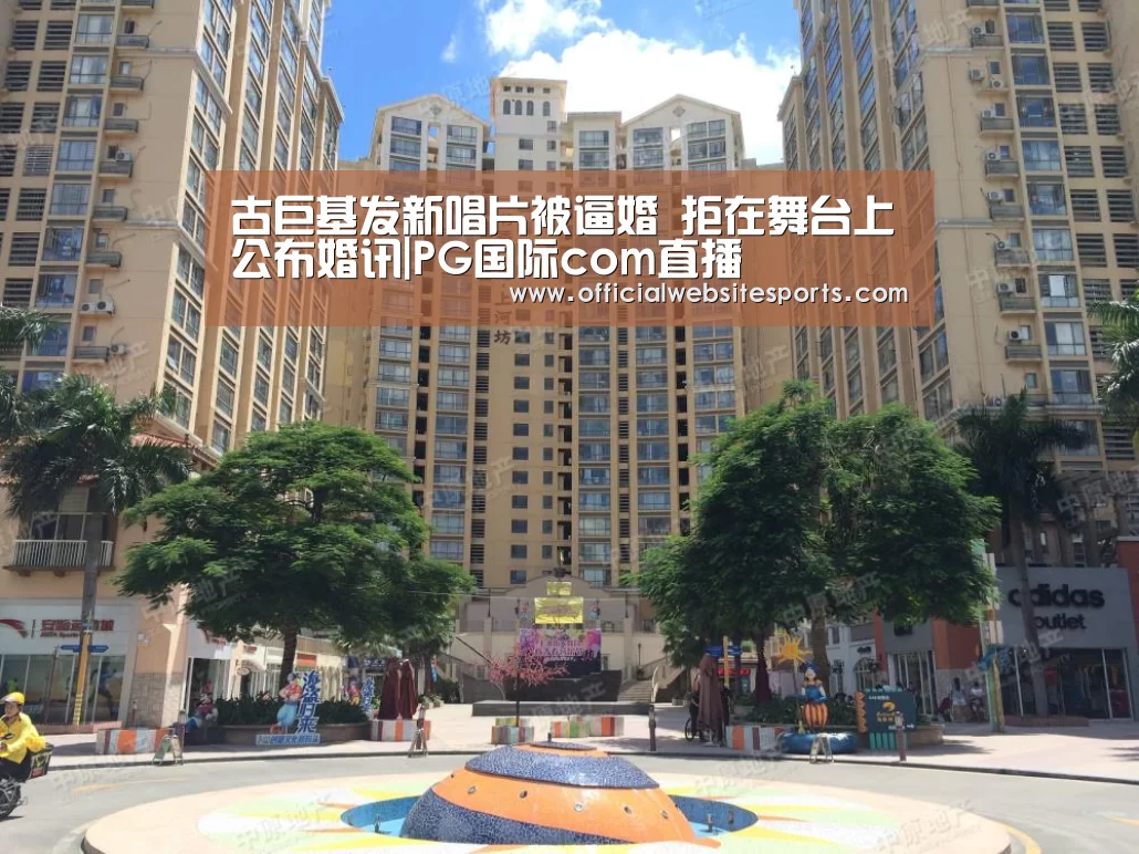 古巨基发新唱片被逼婚 拒在舞台上公布婚讯|PG国际com直播(图3) PG国际com
