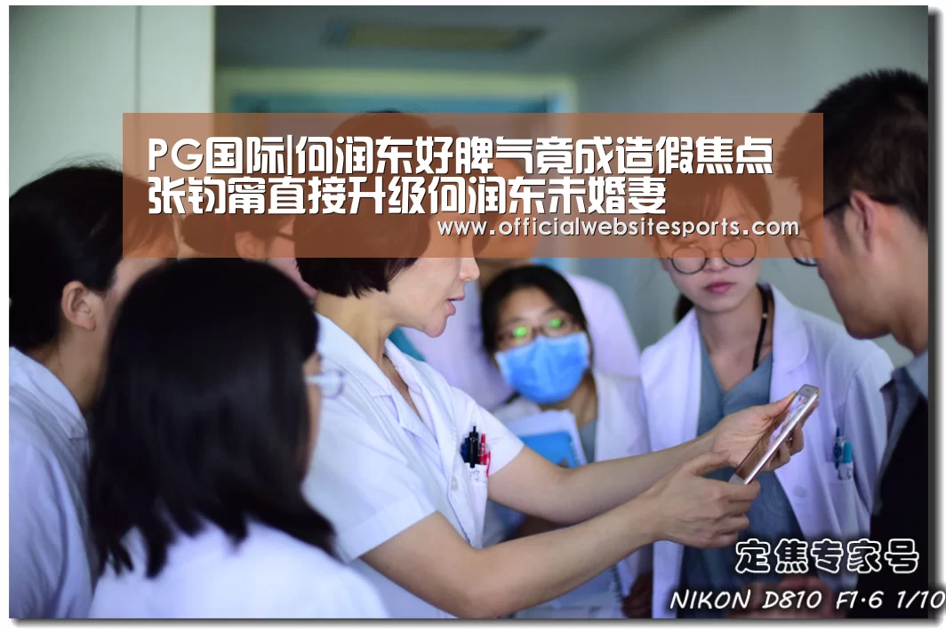 PG国际|何润东好脾气竟成造假焦点 张钧甯直接升级何润东未婚妻(图3) PG国际com官网