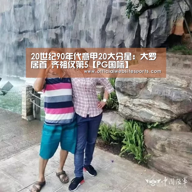 20世纪90年代意甲20大分星:大罗居首 齐祖仅第5【PG国际】(图3) PG国际