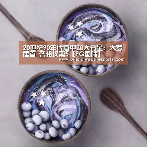20世纪90年代意甲20大分星:大罗居首 齐祖仅第5【PG国际】(图2) PG国际com