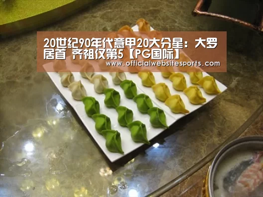 20世纪90年代意甲20大分星:大罗居首 齐祖仅第5【PG国际】(图1) PG国际