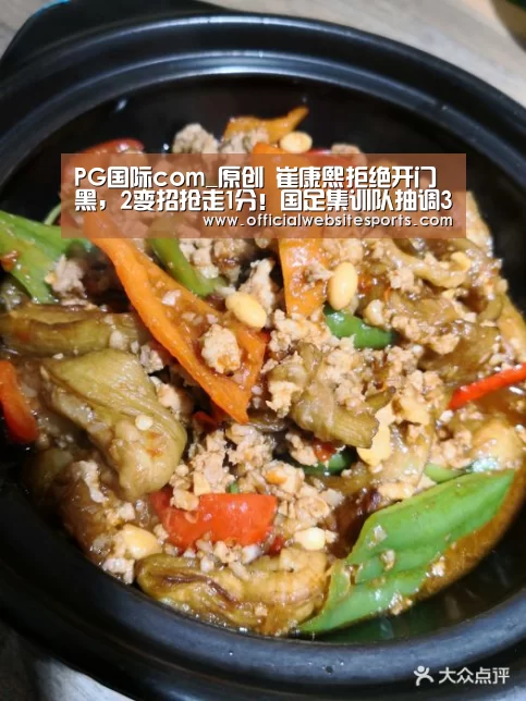 PG国际com_原创 崔康熙拒绝开门黑,2变招抢走1分!国足集训队抽调3将沦为平庸?(图4) PG国际com直播