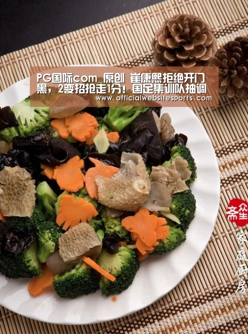 PG国际com_原创 崔康熙拒绝开门黑,2变招抢走1分!国足集训队抽调3将沦为平庸?(图2) PG国际