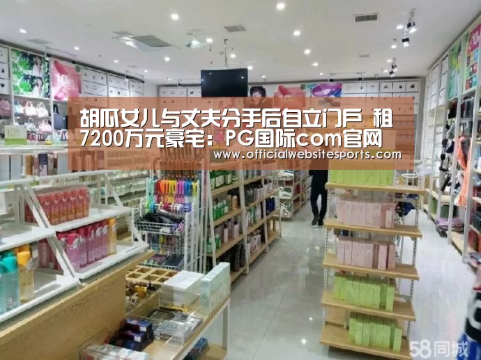 胡瓜女儿与丈夫分手后自立门户 租7200万元豪宅:PG国际com官网(图2) PG国际com