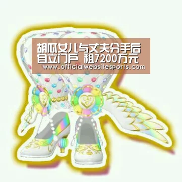 胡瓜女儿与丈夫分手后自立门户 租7200万元豪宅:PG国际com官网(图1) PG国际