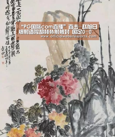 “PG国际com直播”直击-赵旭日爆射造险郜林补射被封 国足0-0乌兹(图1) PG国际com直播