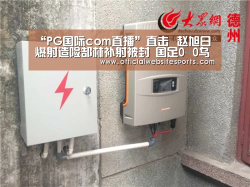 “PG国际com直播”直击-赵旭日爆射造险郜林补射被封 国足0-0乌兹(图2) PG国际com