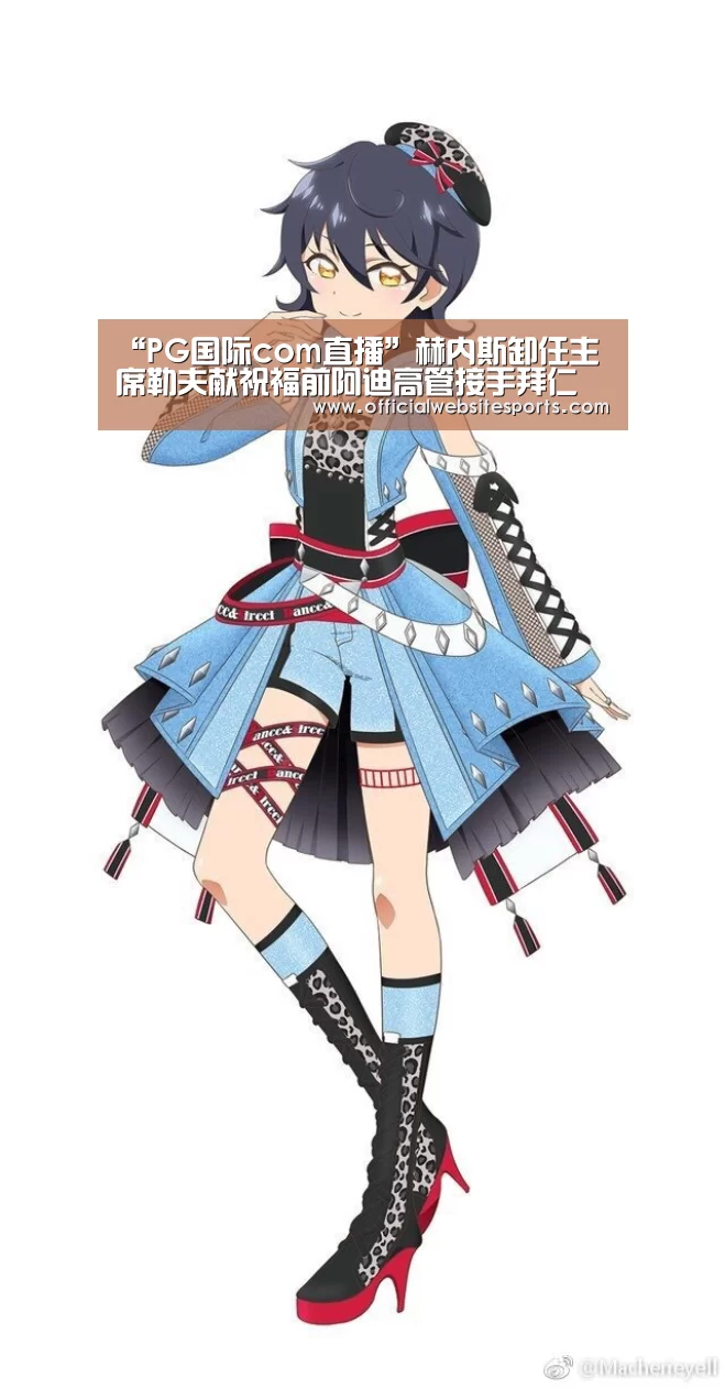 “PG国际com直播”赫内斯卸任主席勒夫献祝福前阿迪高管接手拜仁(图1) PG国际