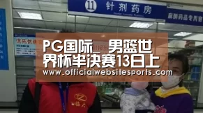PG国际com直播